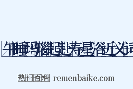 午睡玛瑙起赴寿星浴近义词是什么意思的图片